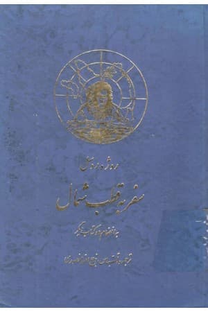 دانلود PDF کتاب سفر به قطب شمال (به انضمام دو کتاب دیگر) اثر روژه روسل، پل شاک و ژان شاردن ترجمه ذبیح‌الله منصوری