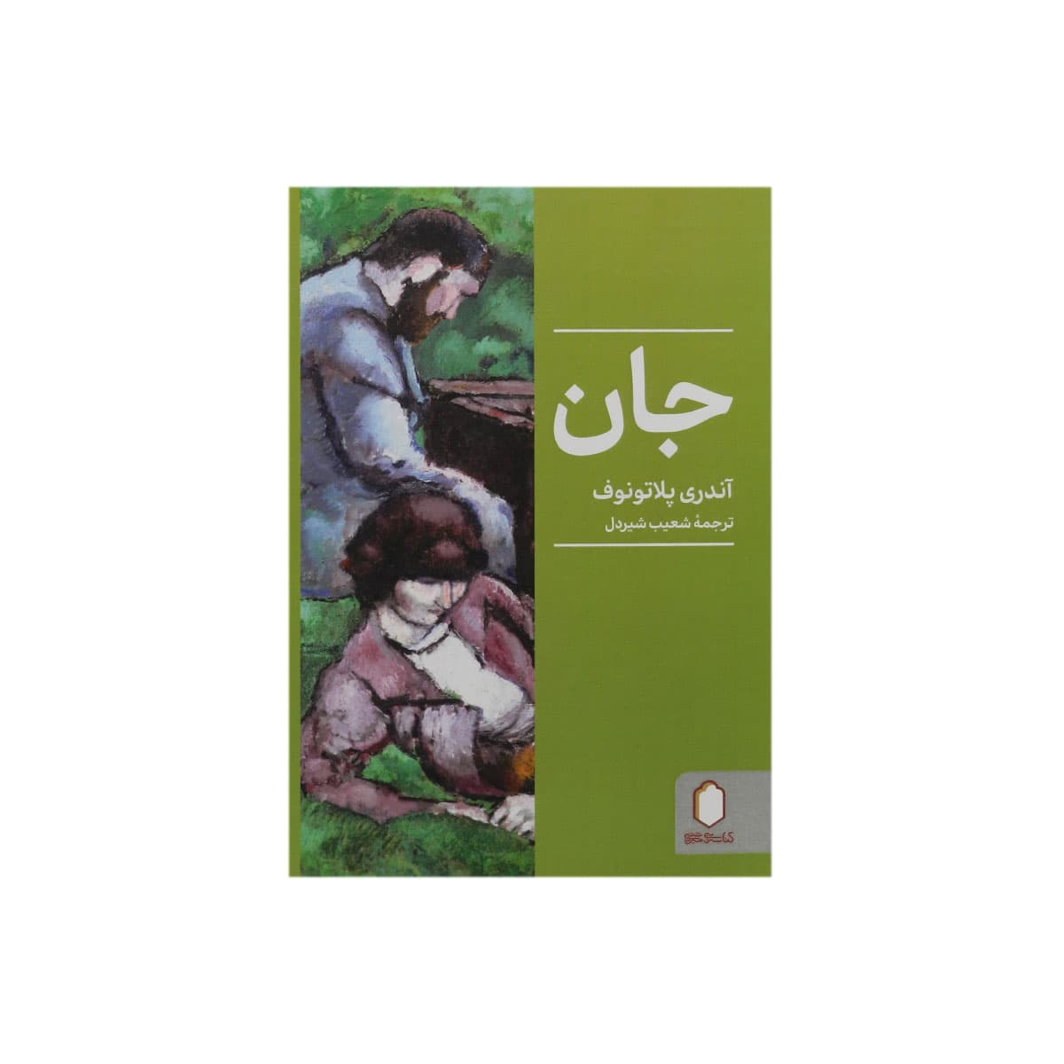 کتاب جان