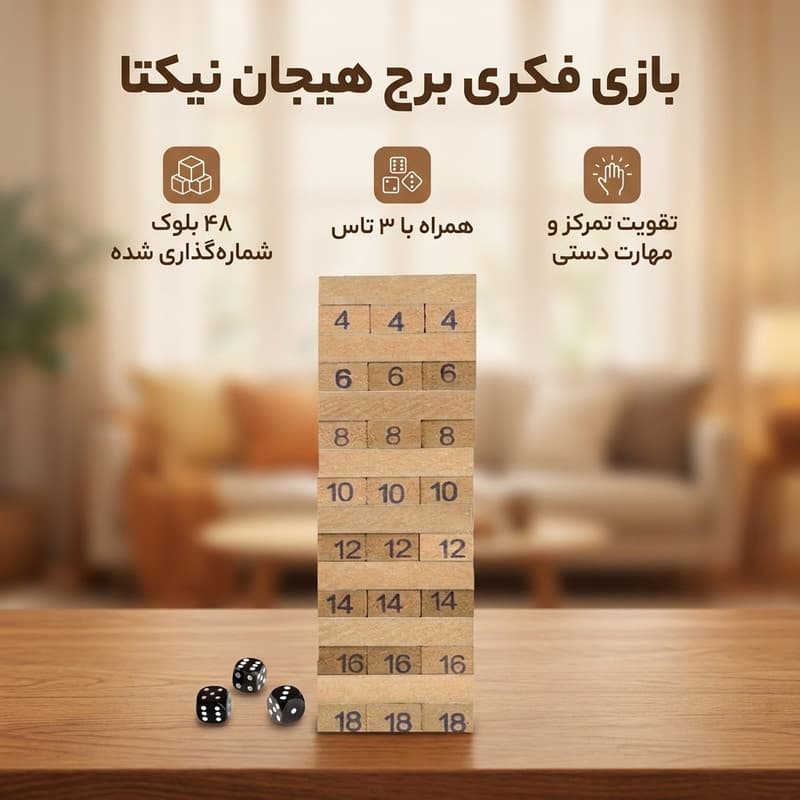 بازی فکری برج هیجان با 48 بلوک نئوپانی و سه تاس، تقویت تمرکز، استدلال، مهارت حرکتی و خلاقیت ذهنی، مناسب کودکان، نوجوانان و بزرگسالان، دو نفره، مدت بازی کمتر از یک ساعت،کد 120025 — تصویر ۲
