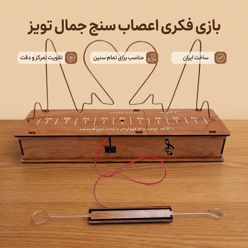 بازی فکری آموزشی جمال تویز مدل اعصاب سنج با بدنه چوبی و دستک دوطرفه، دارای دو مدار مفتولی قابل تعویض، مناسب تقویت تمرکز و خلاقیت در کمتر از 30 دقیقه، تولید ایران — تصویر ۲