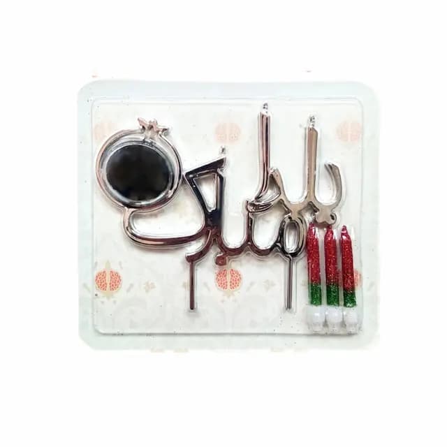 شمع یلدا مبارک متالایزر