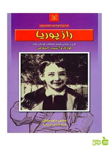 راز پوریا عباس داورمنش رشد