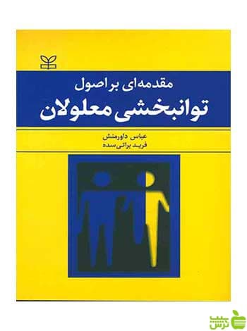 مقدمه ای بر اصول توانبخشی معلولان عباس داورمنش رشد