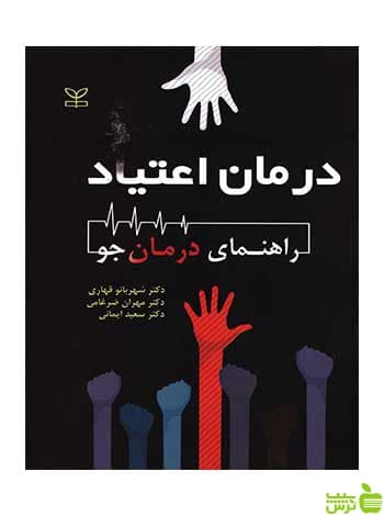 درمان اعتیاد شهربانو قهاری رشد