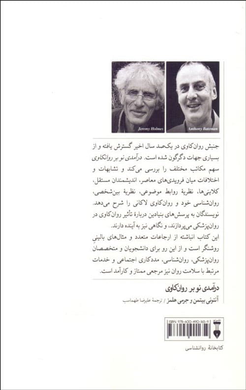 درآمدی نو بر روانکاوی: نظریه و درمان — تصویر ۲