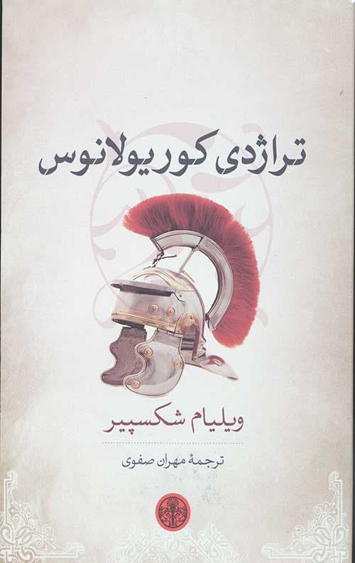 تراژدی کوریولانوس
