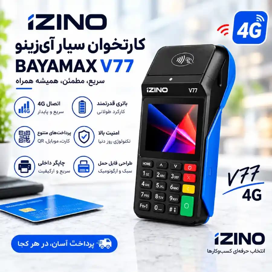 دستگاه کارتخوان سیار آیزینو bayamax v77 رنگ مشکی