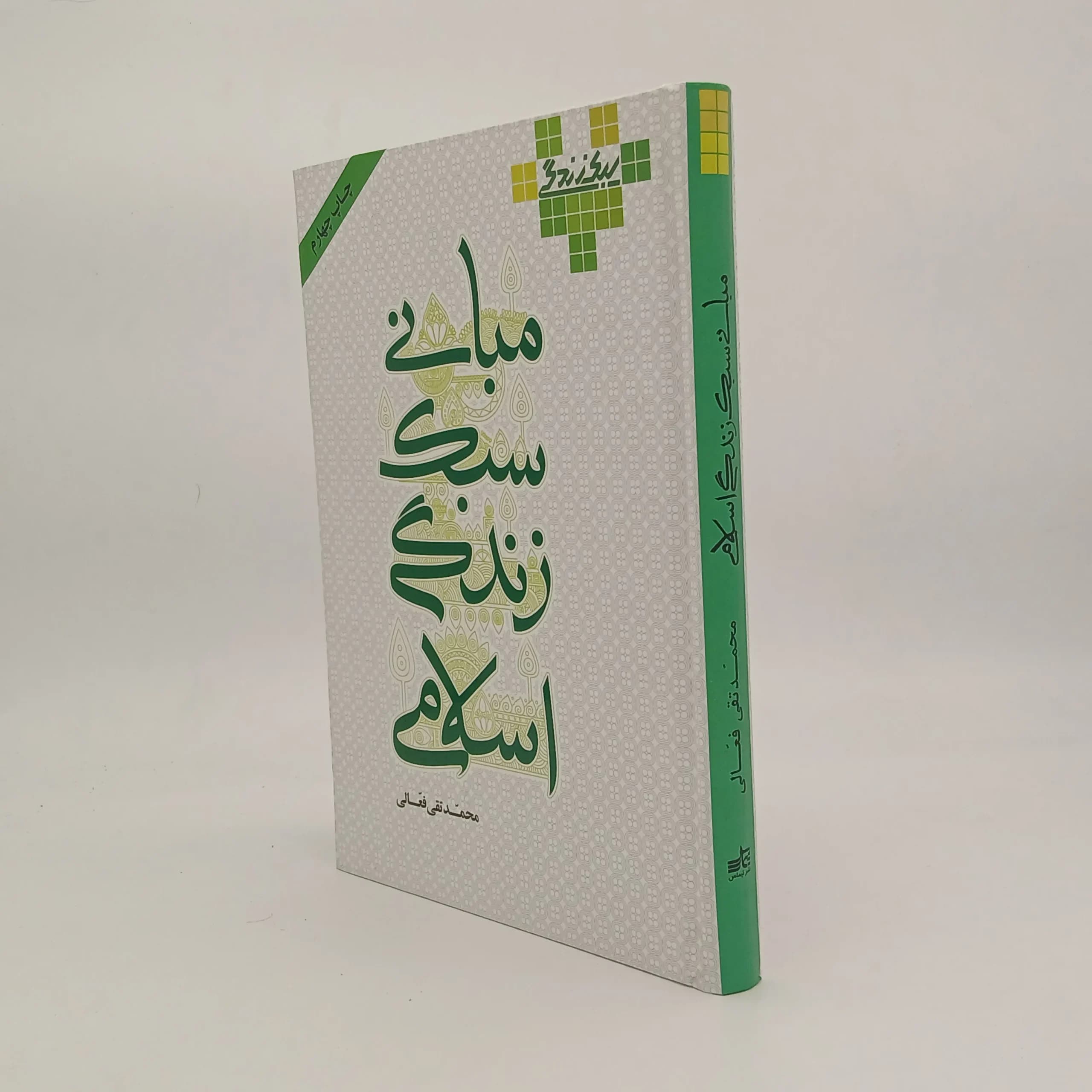 مبانی سبک زندگی اسلامی — تصویر ۲