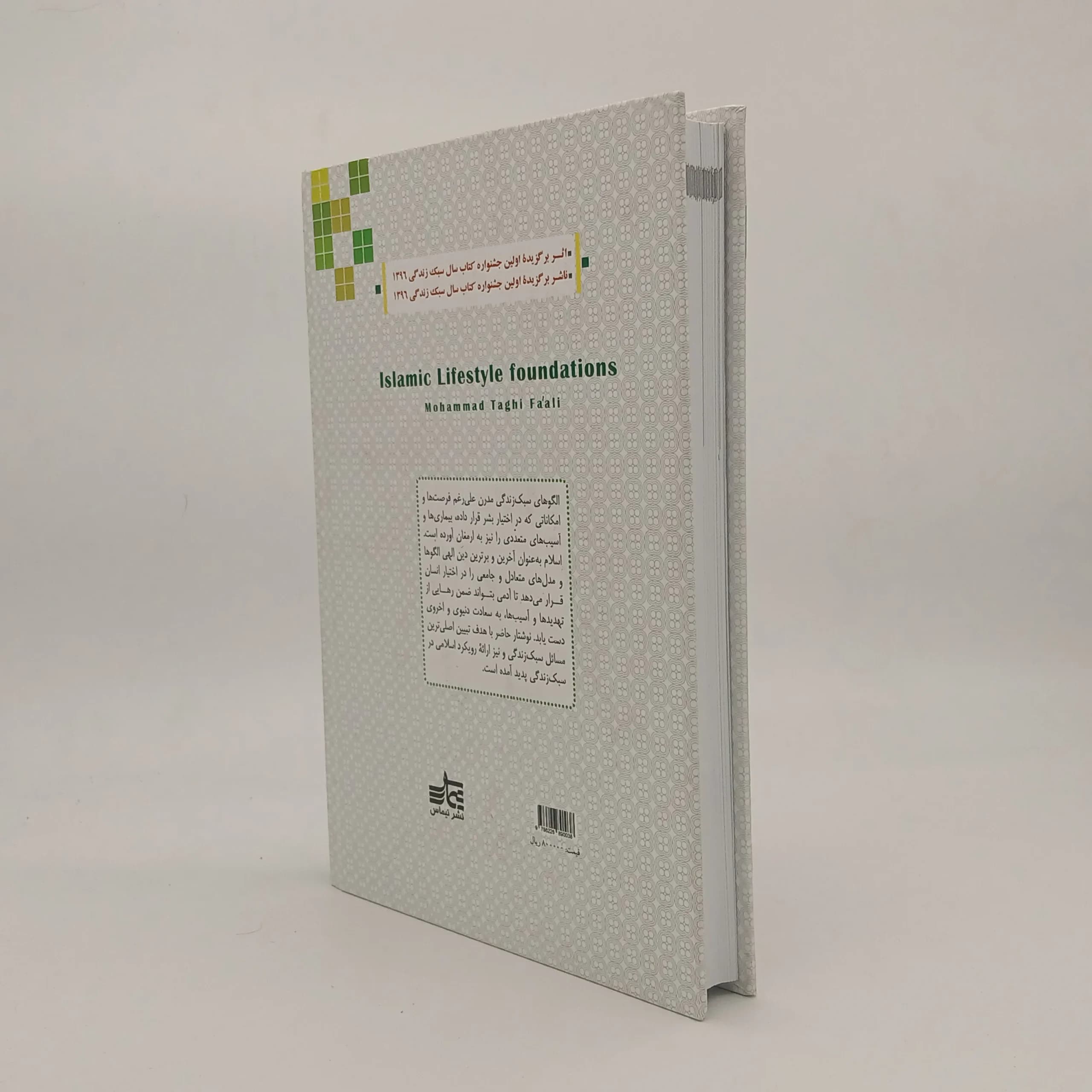 مبانی سبک زندگی اسلامی — تصویر ۳