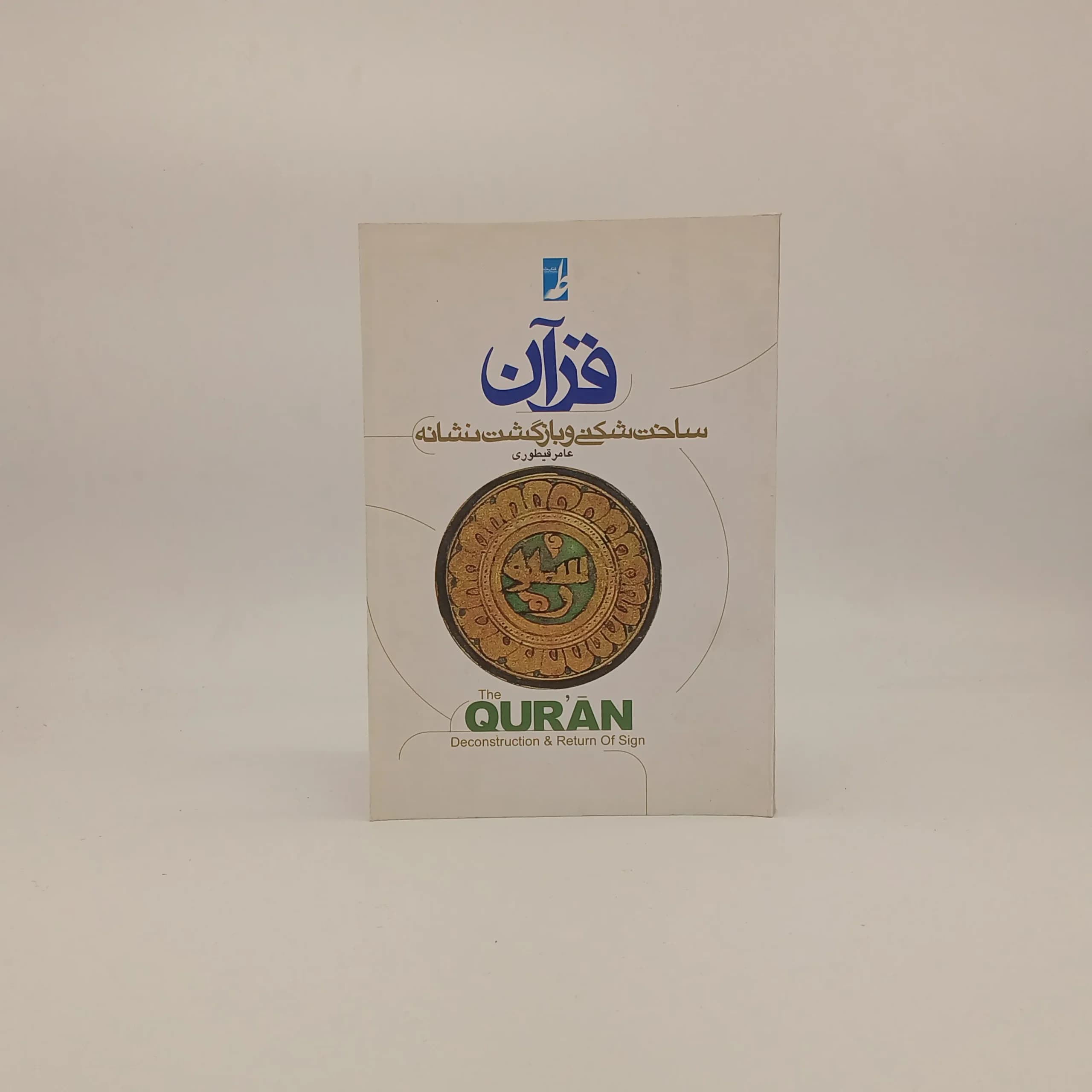 قرآن (ساخت شکنی و بازگشت نشانه)