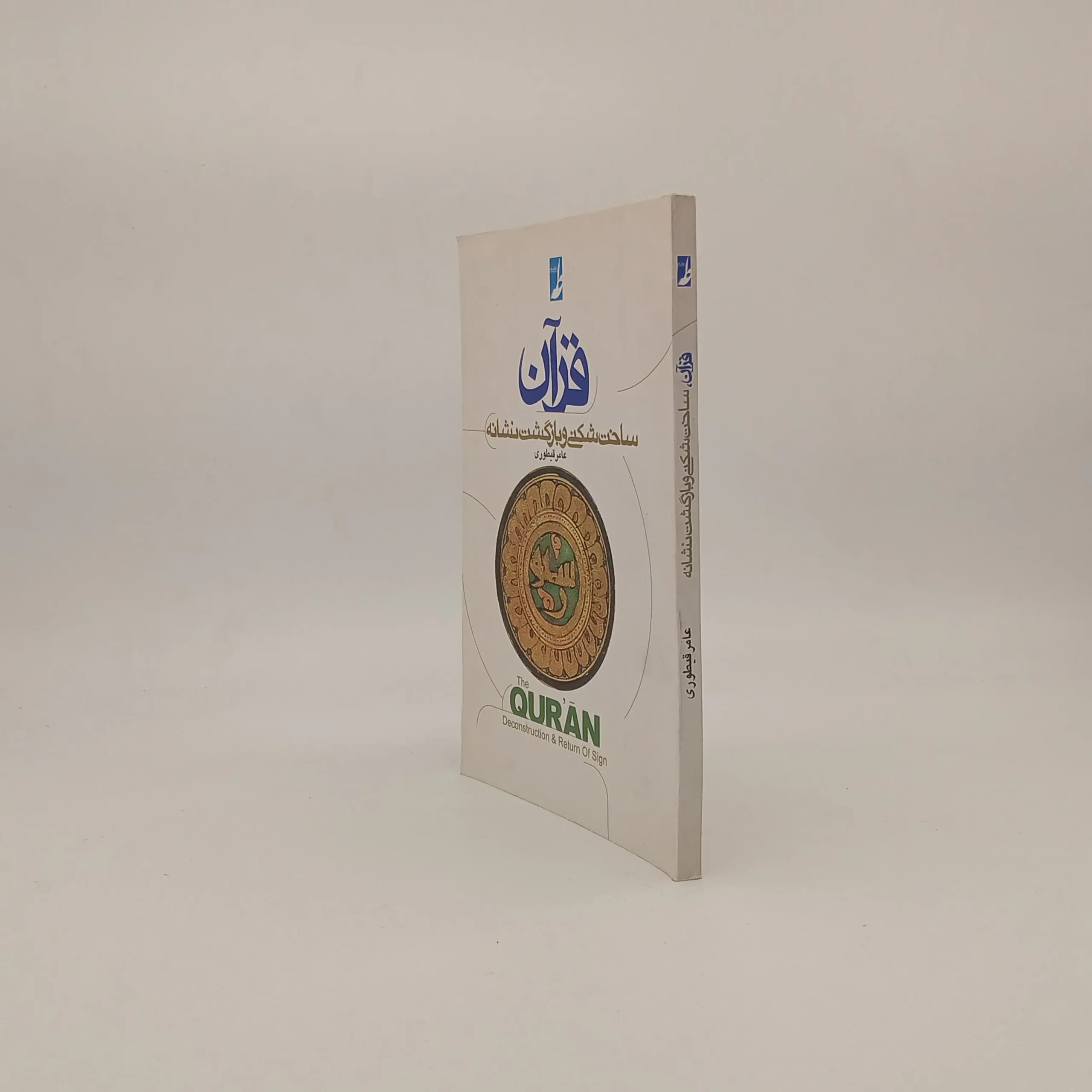قرآن (ساخت شکنی و بازگشت نشانه) — تصویر ۲