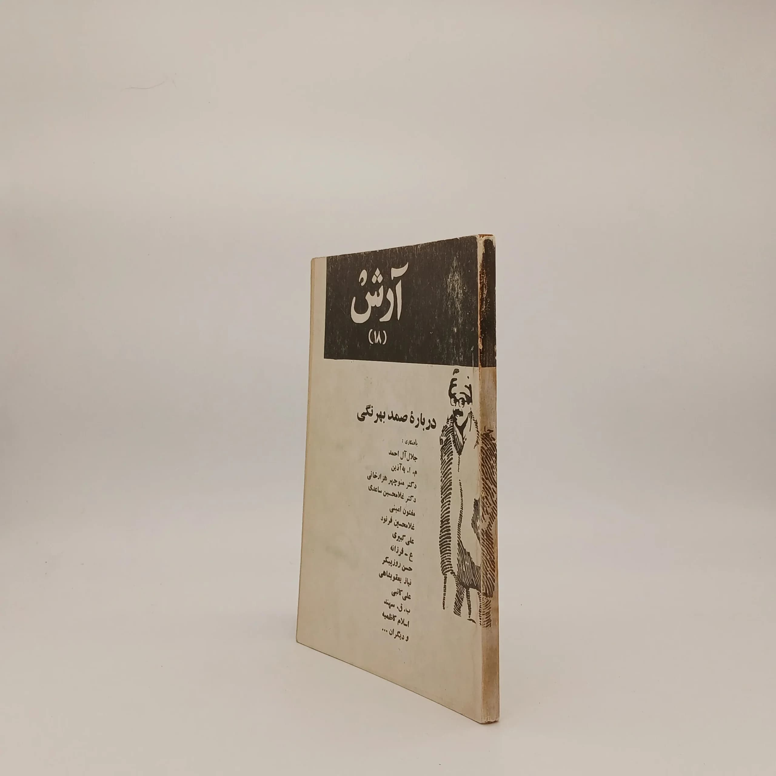مجله آرش شماره 18 (درباره صمد بهرنگی) — تصویر ۲