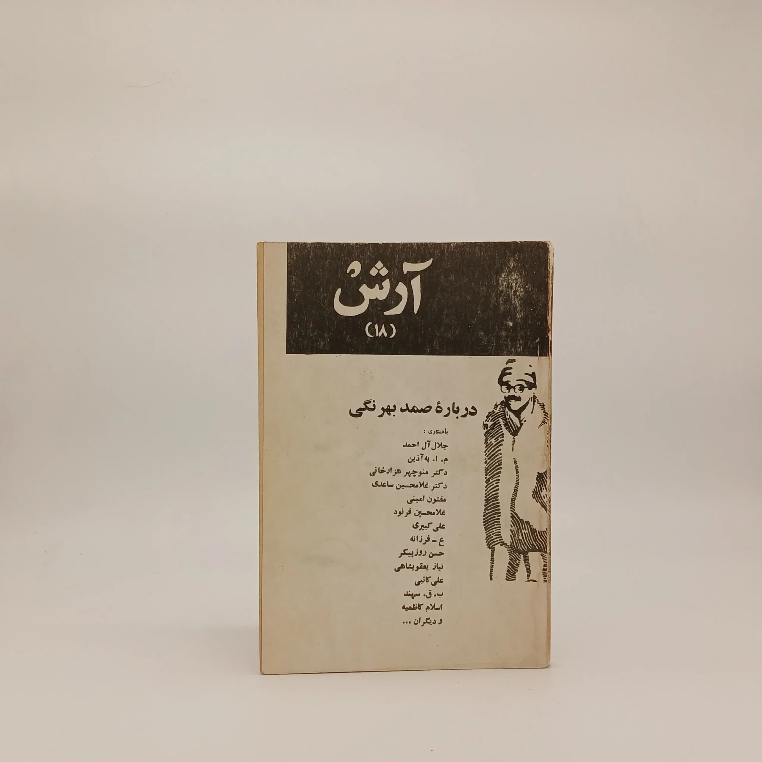 مجله آرش شماره 18 (درباره صمد بهرنگی)
