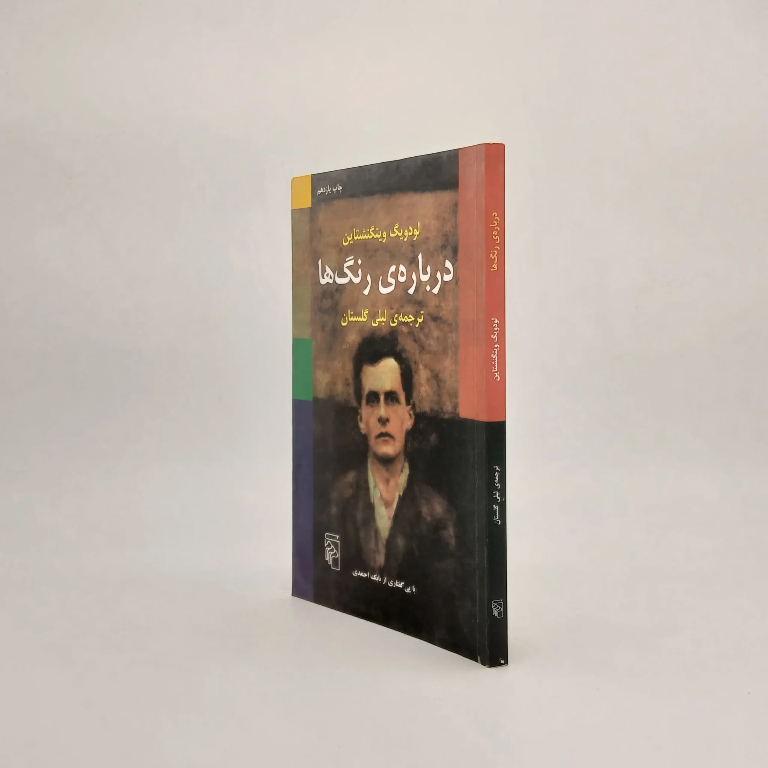 درباره‌ی رنگ ها نوشته لودویگ ویتگنشتاین — تصویر ۲