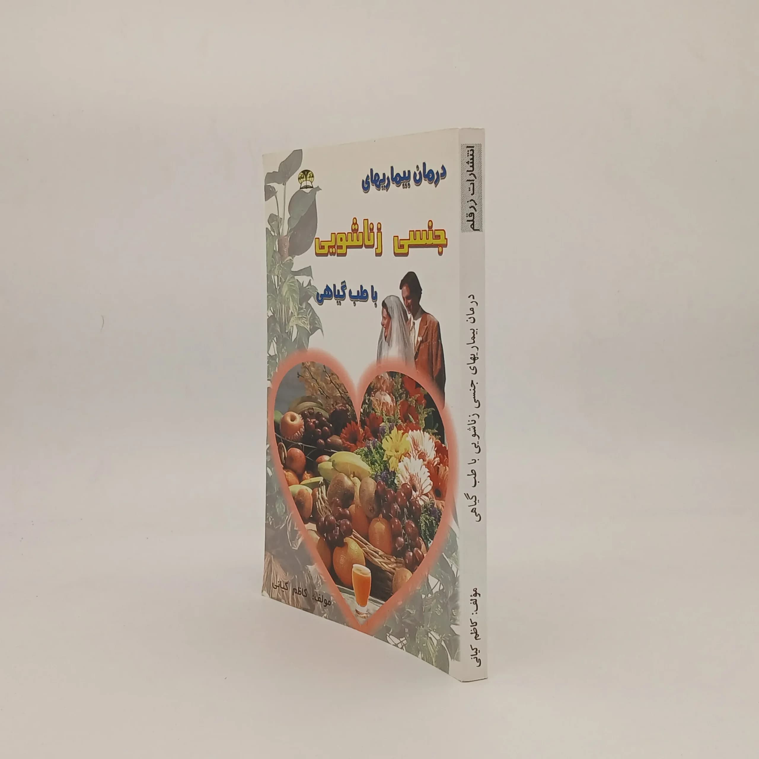 درمان بیماری های جنسی با طب گیاهی — تصویر ۲