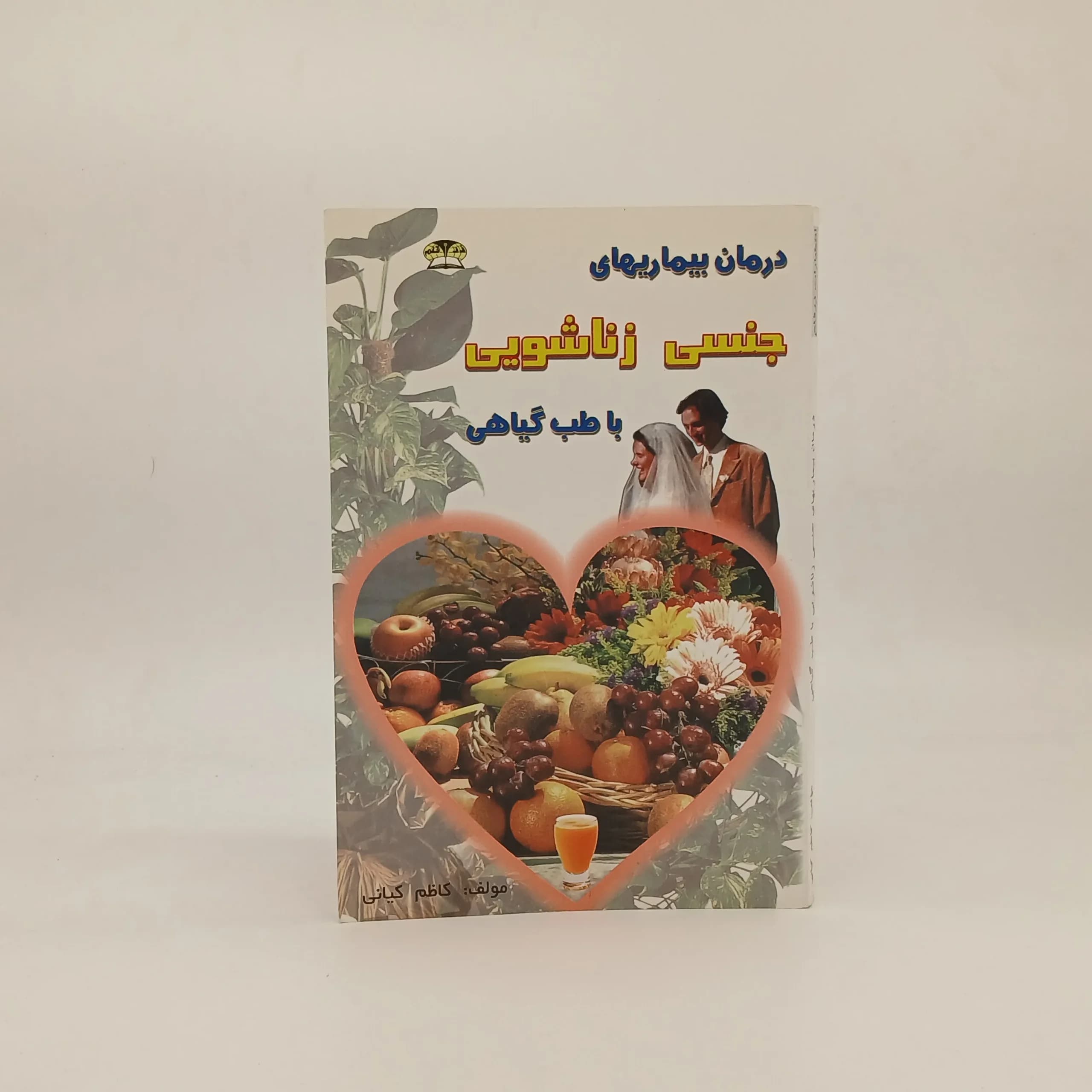 درمان بیماری های جنسی با طب گیاهی