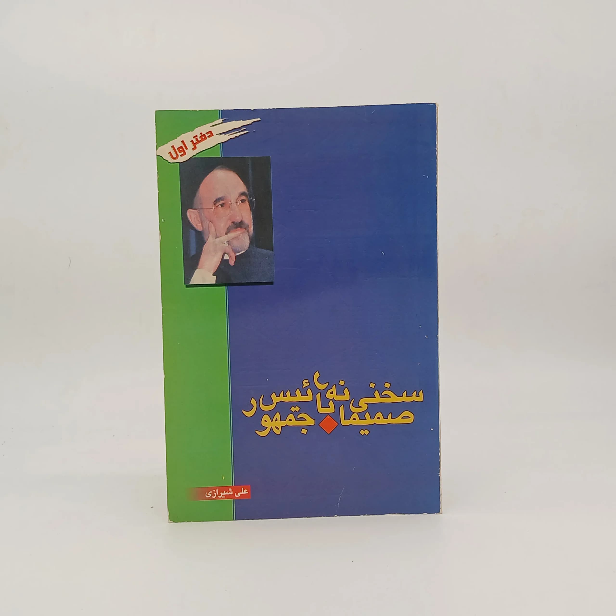 سخنی صمیمانه با رئیس جمهور