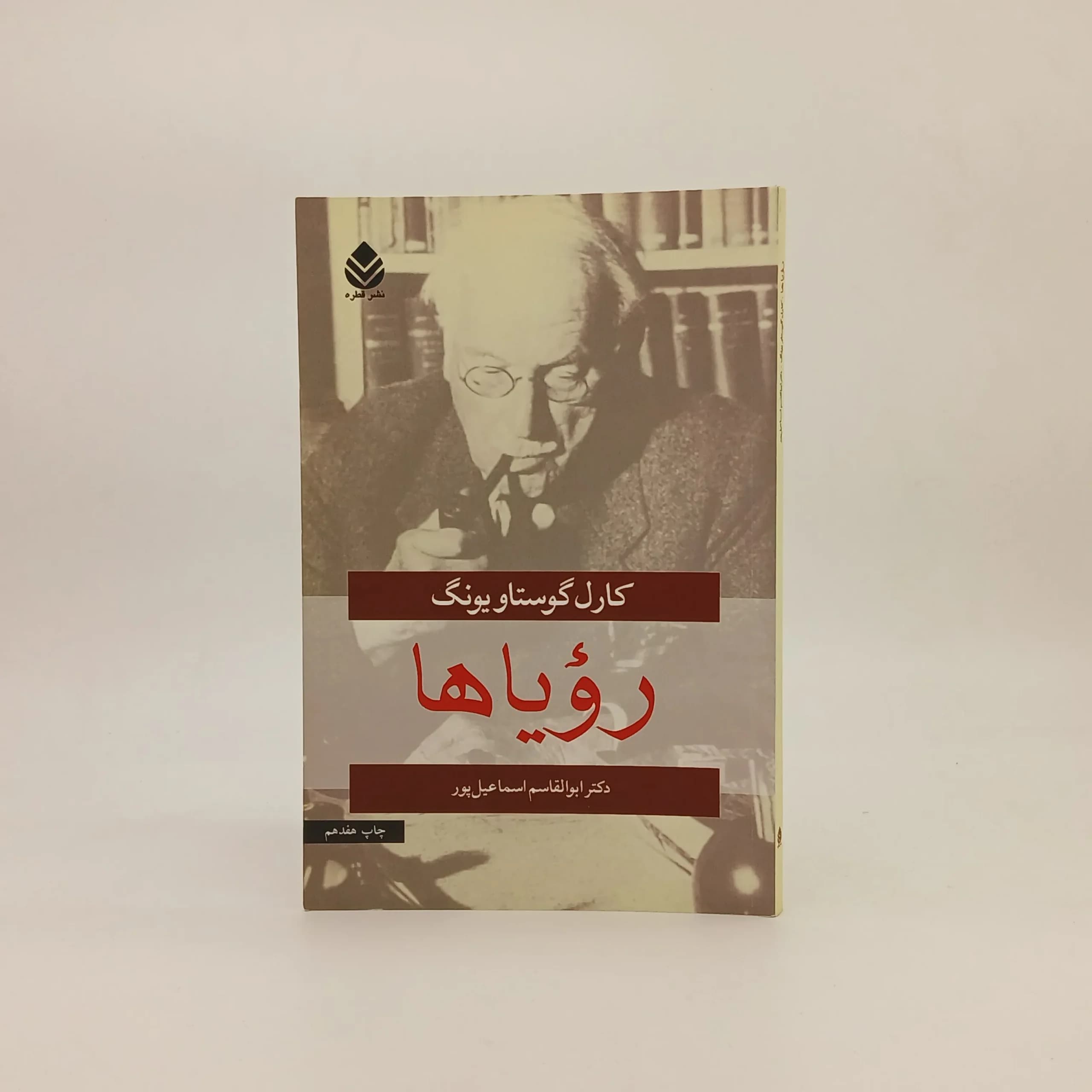 رویاها نوشته کارل گوستاو یونگ
