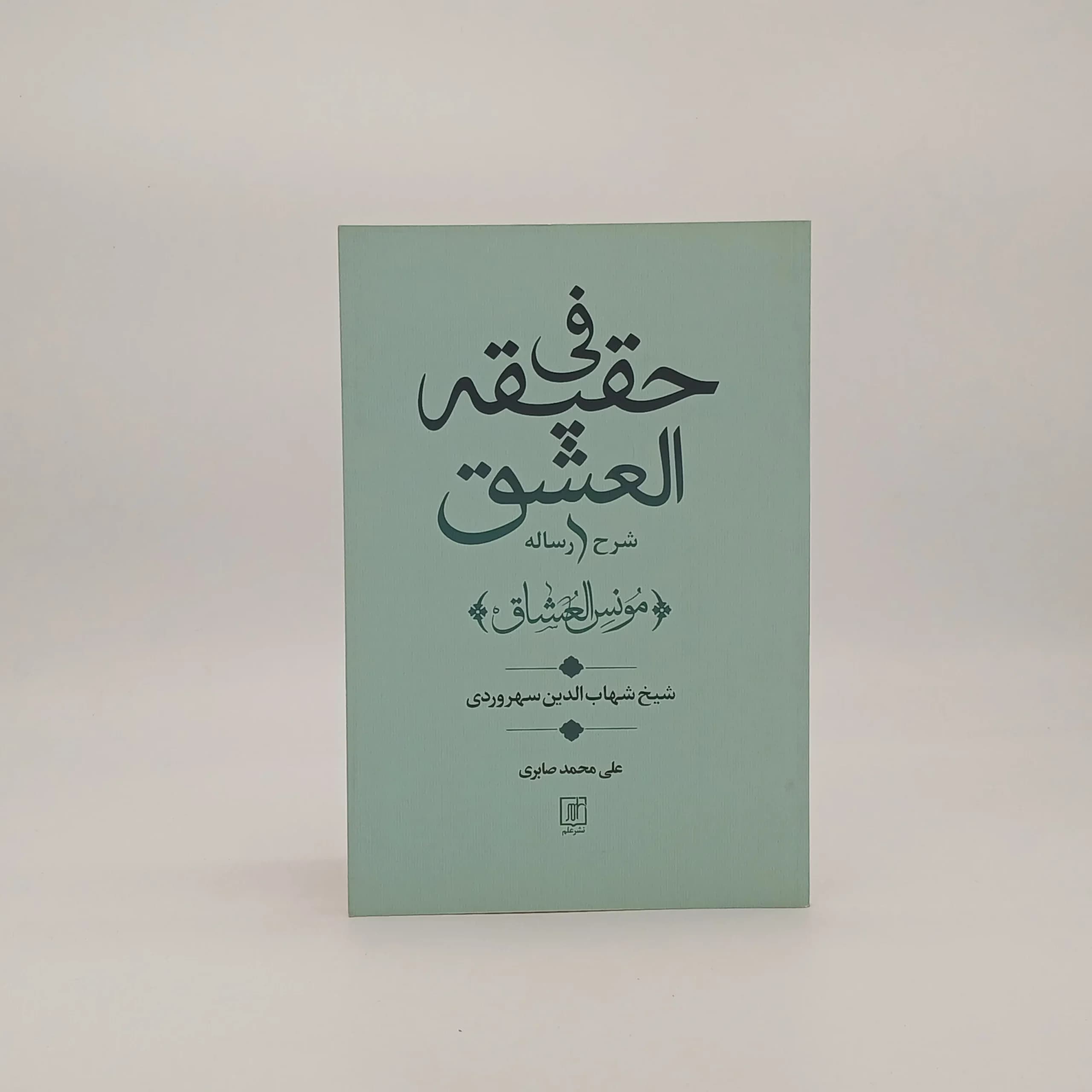 شرح رساله فی حقیقه العشق (مونس العشاق)