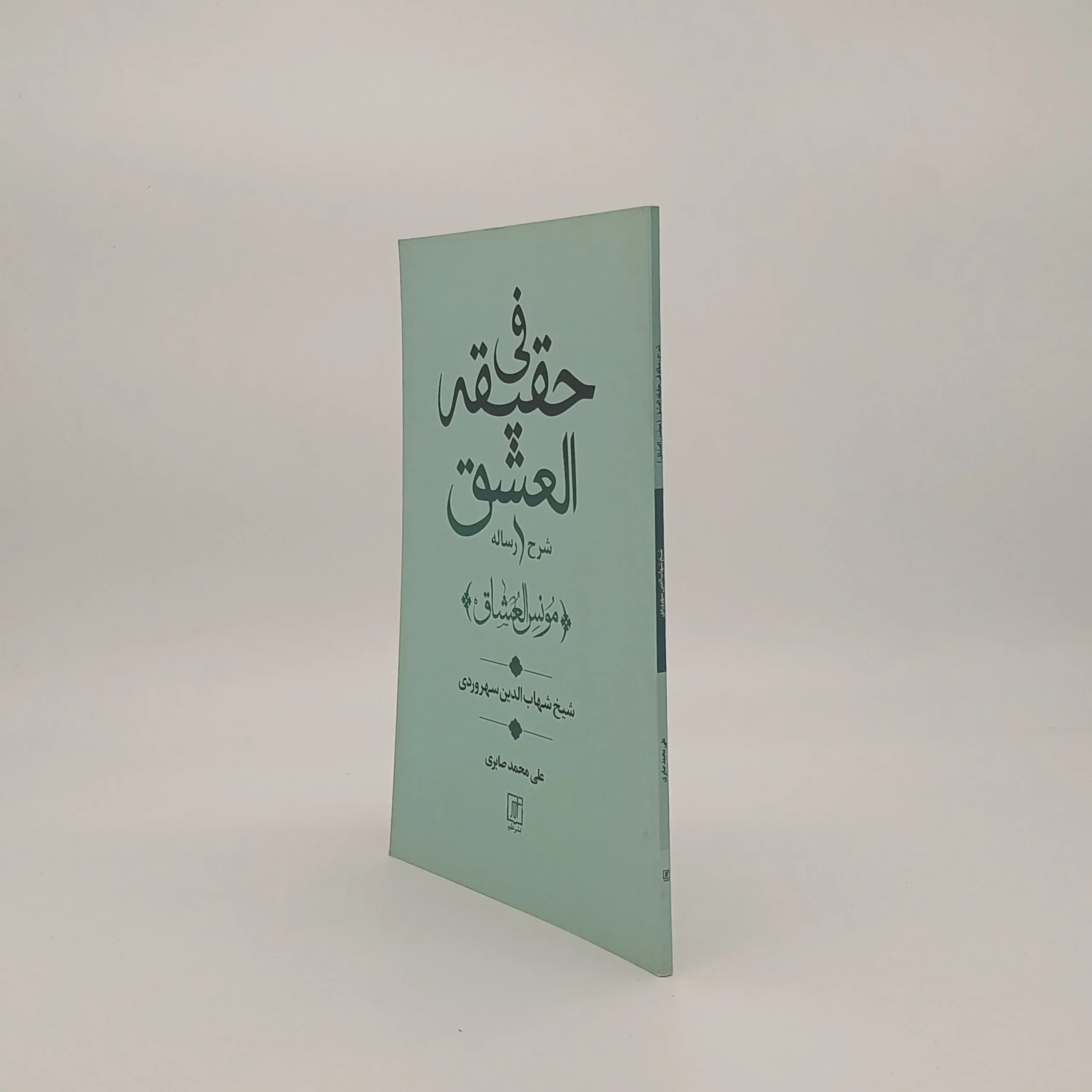 شرح رساله فی حقیقه العشق (مونس العشاق) — تصویر ۲