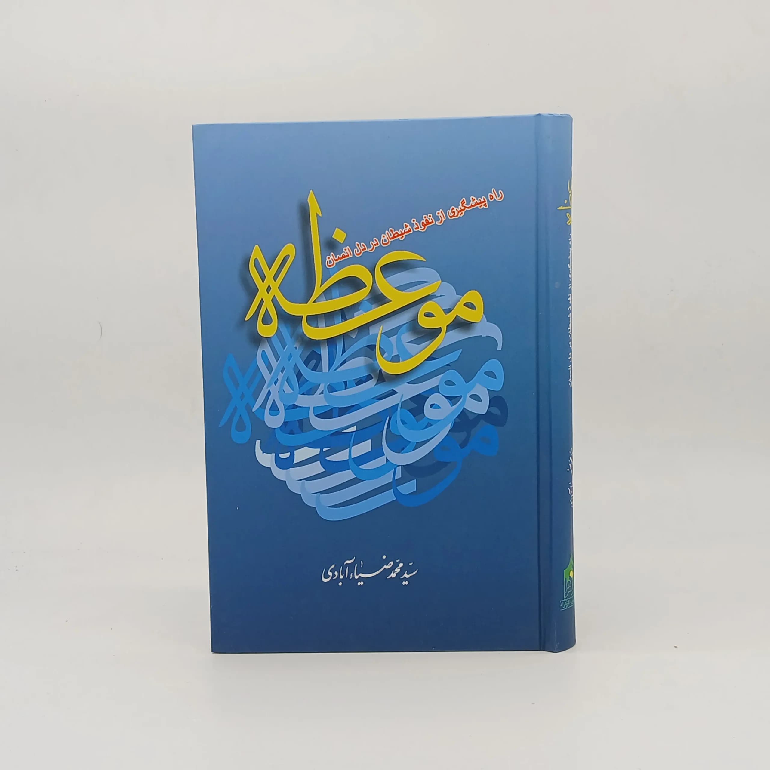 موعظه،راه پیشگیری از نفوذ شیطان در دل انسان