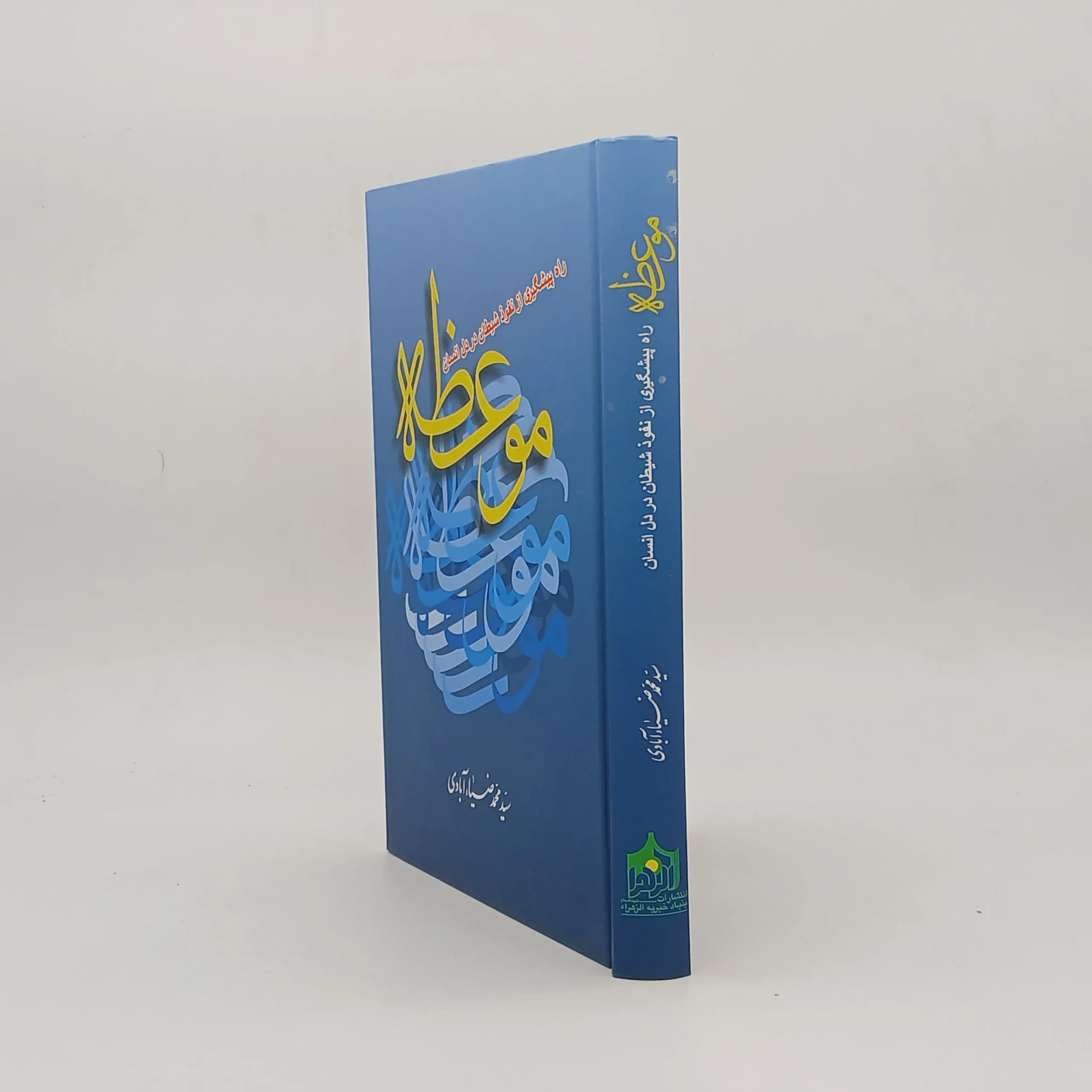 موعظه،راه پیشگیری از نفوذ شیطان در دل انسان — تصویر ۲