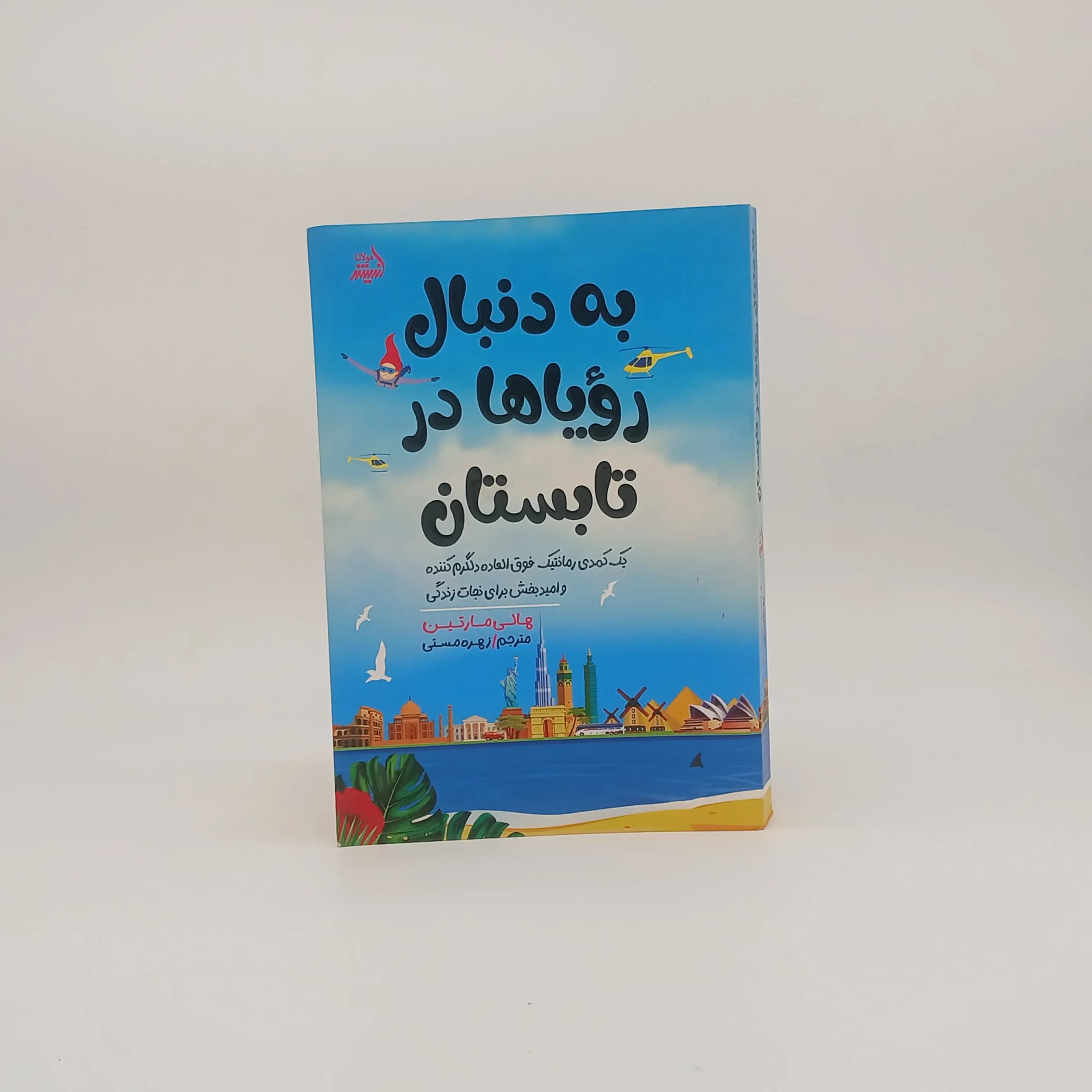 به دنبال رویاها در تابستان نوشته هالی مارتین