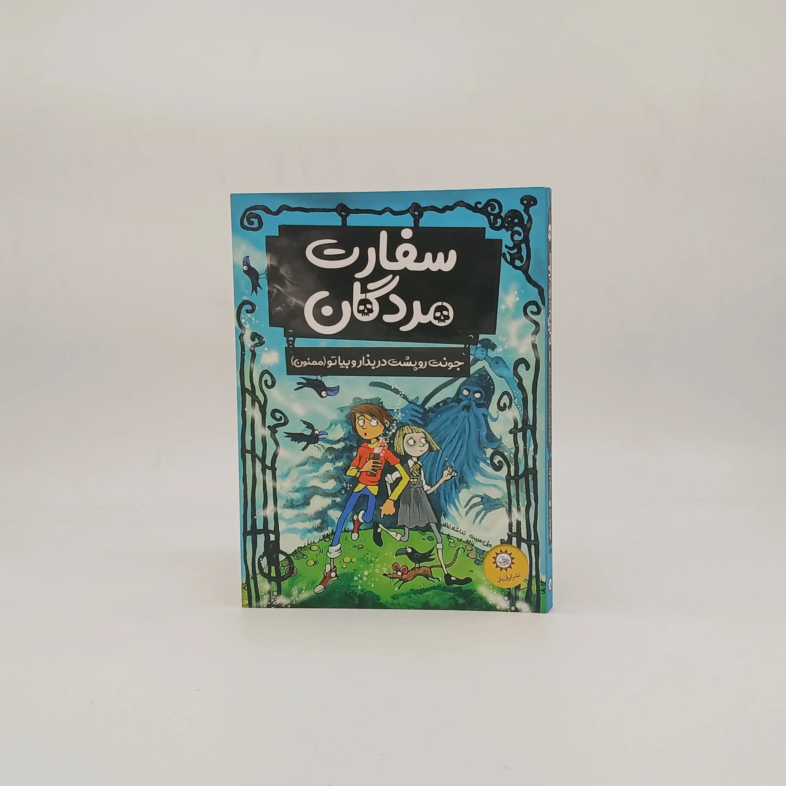 سفارت مردگان
