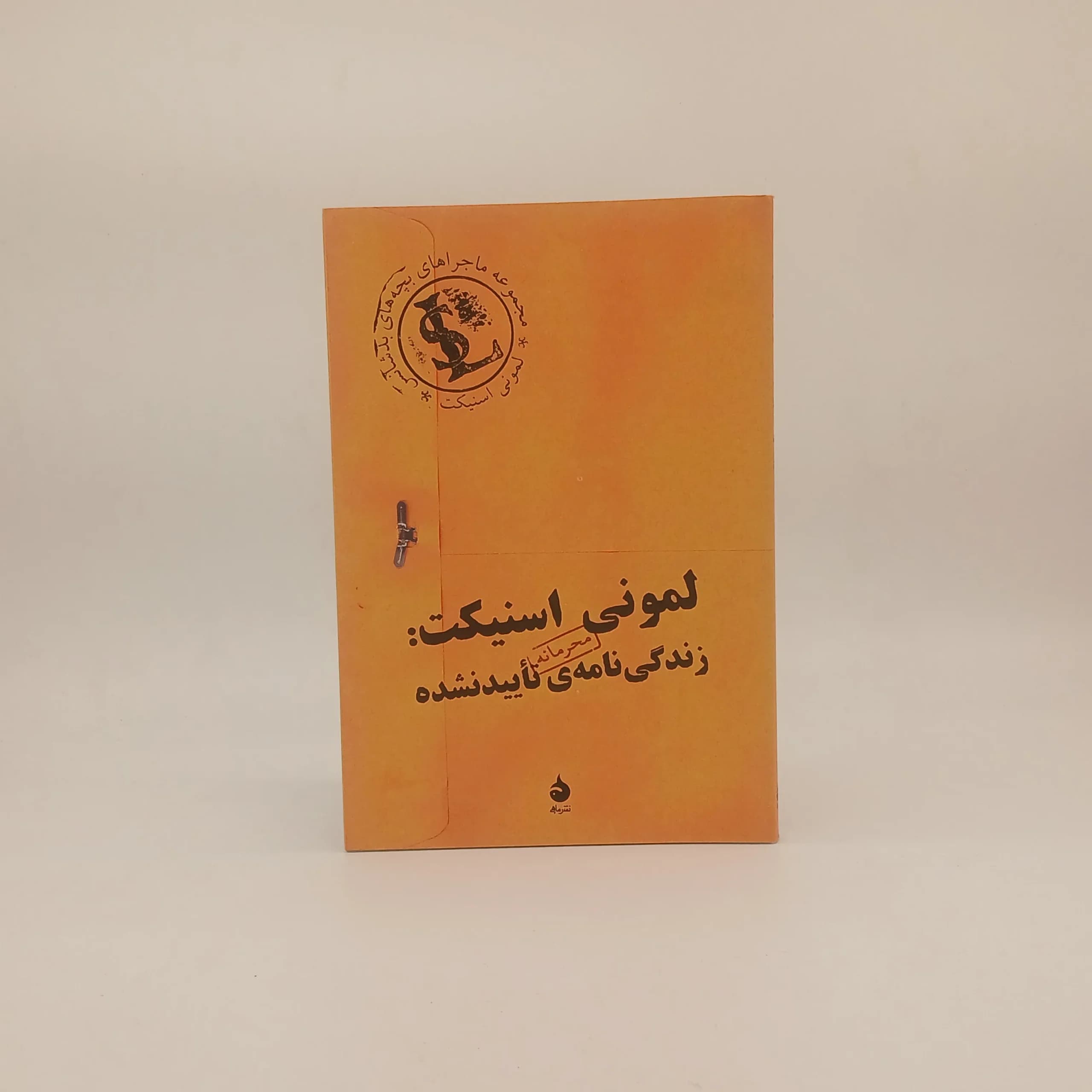 لمونی اسنیکت نوشته لمونی اسنیکت