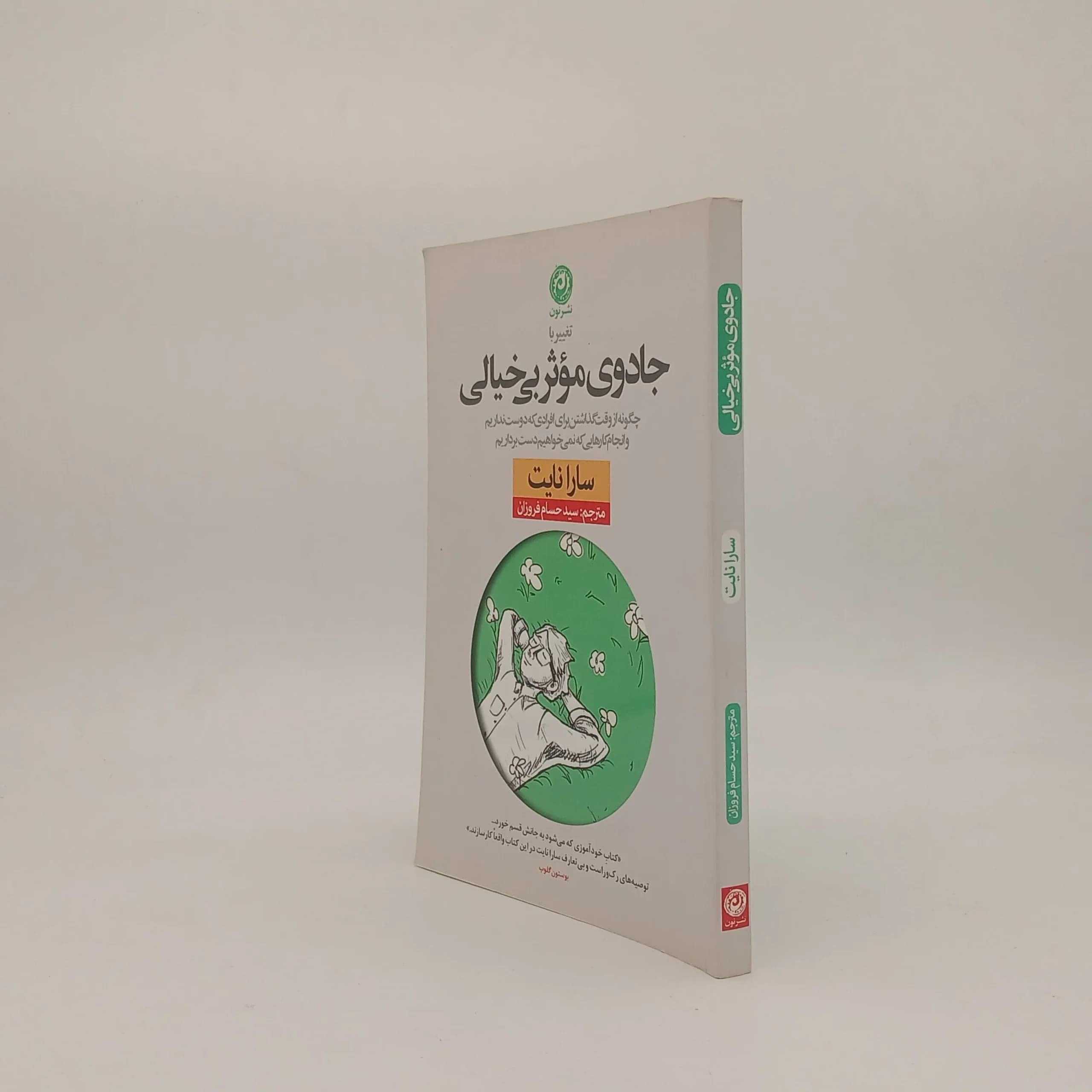 جادوی موثر بی خیالی نوشته سارا نایت — تصویر ۲