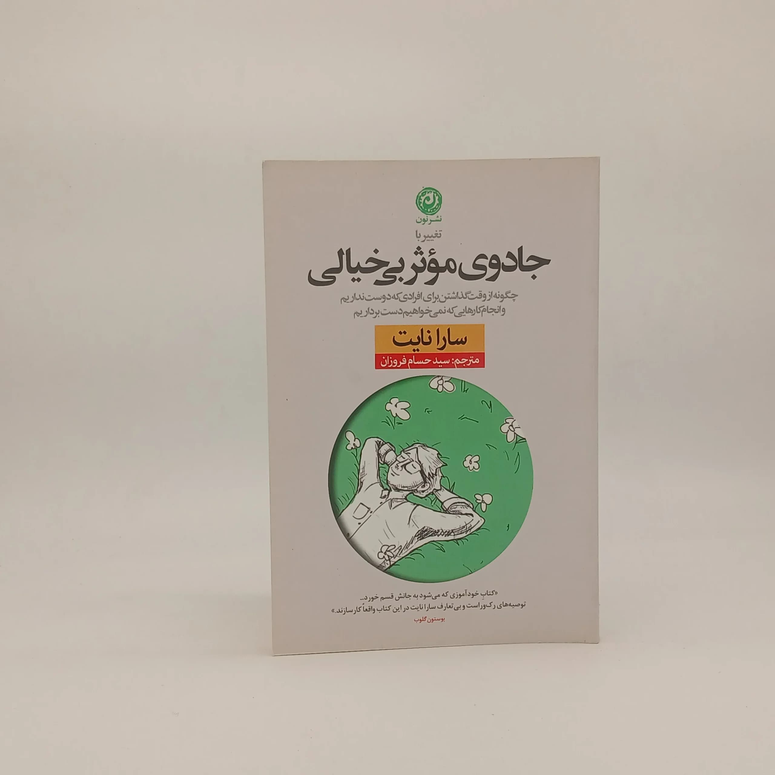 جادوی موثر بی خیالی نوشته سارا نایت