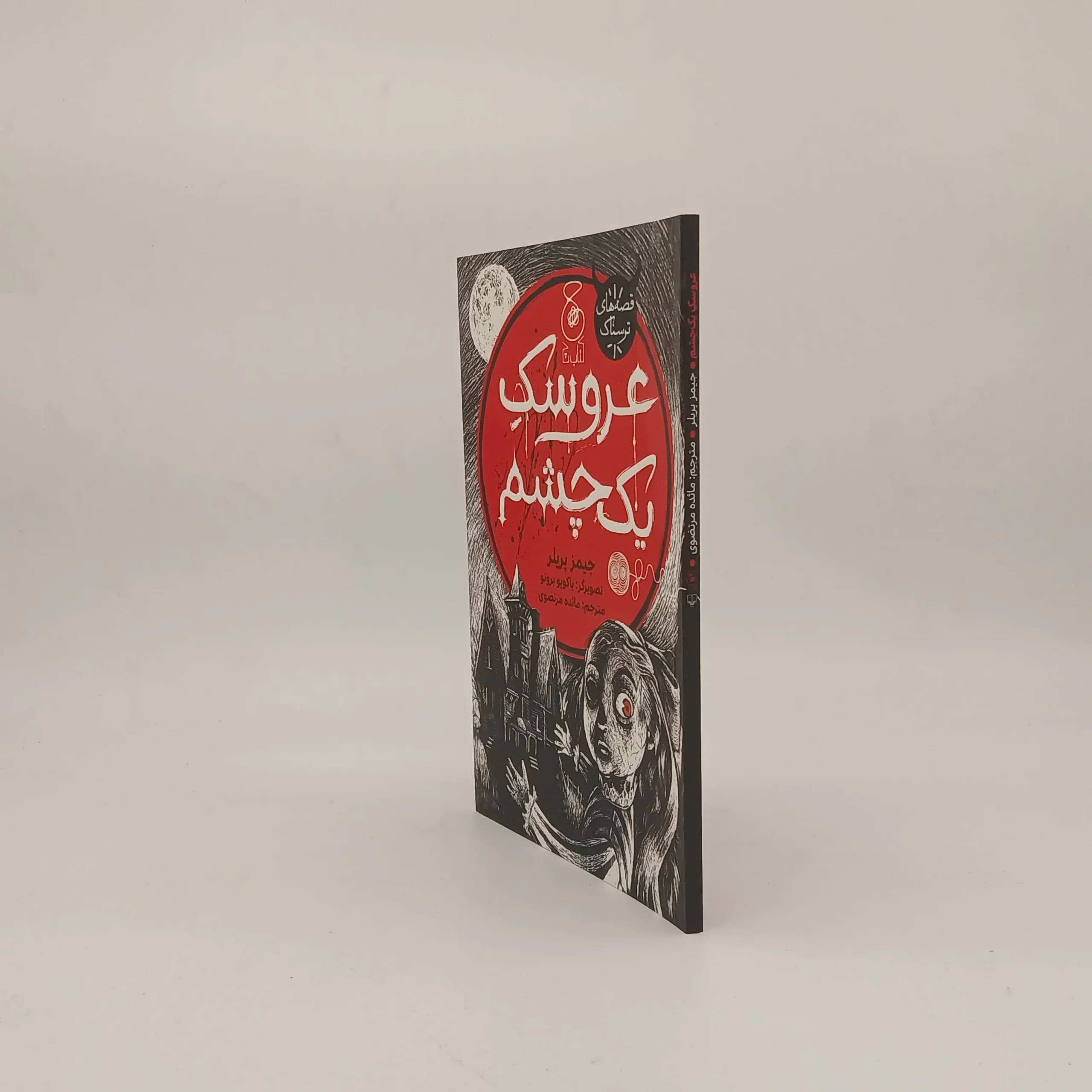 عروسک یک چشم — تصویر ۲