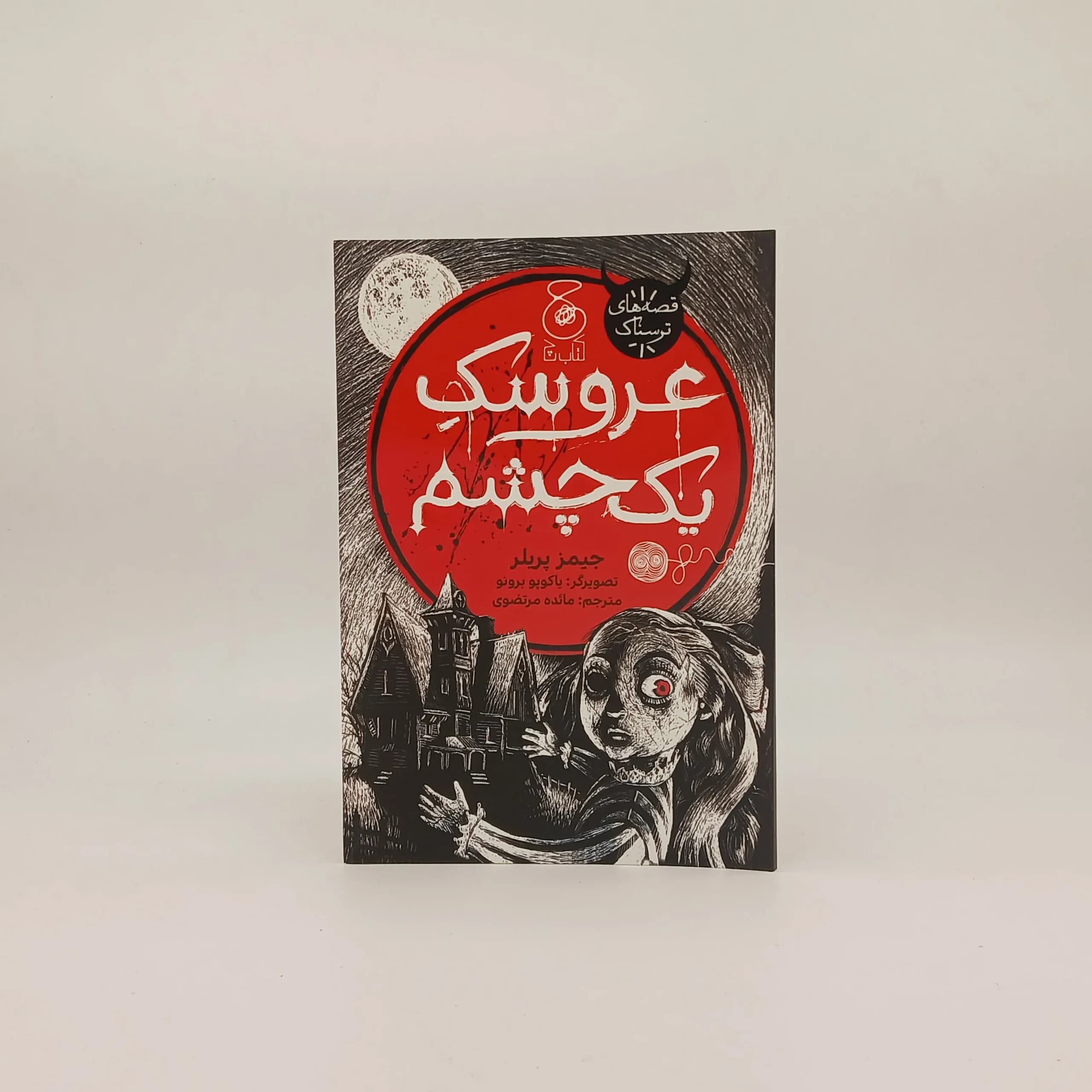 عروسک یک چشم