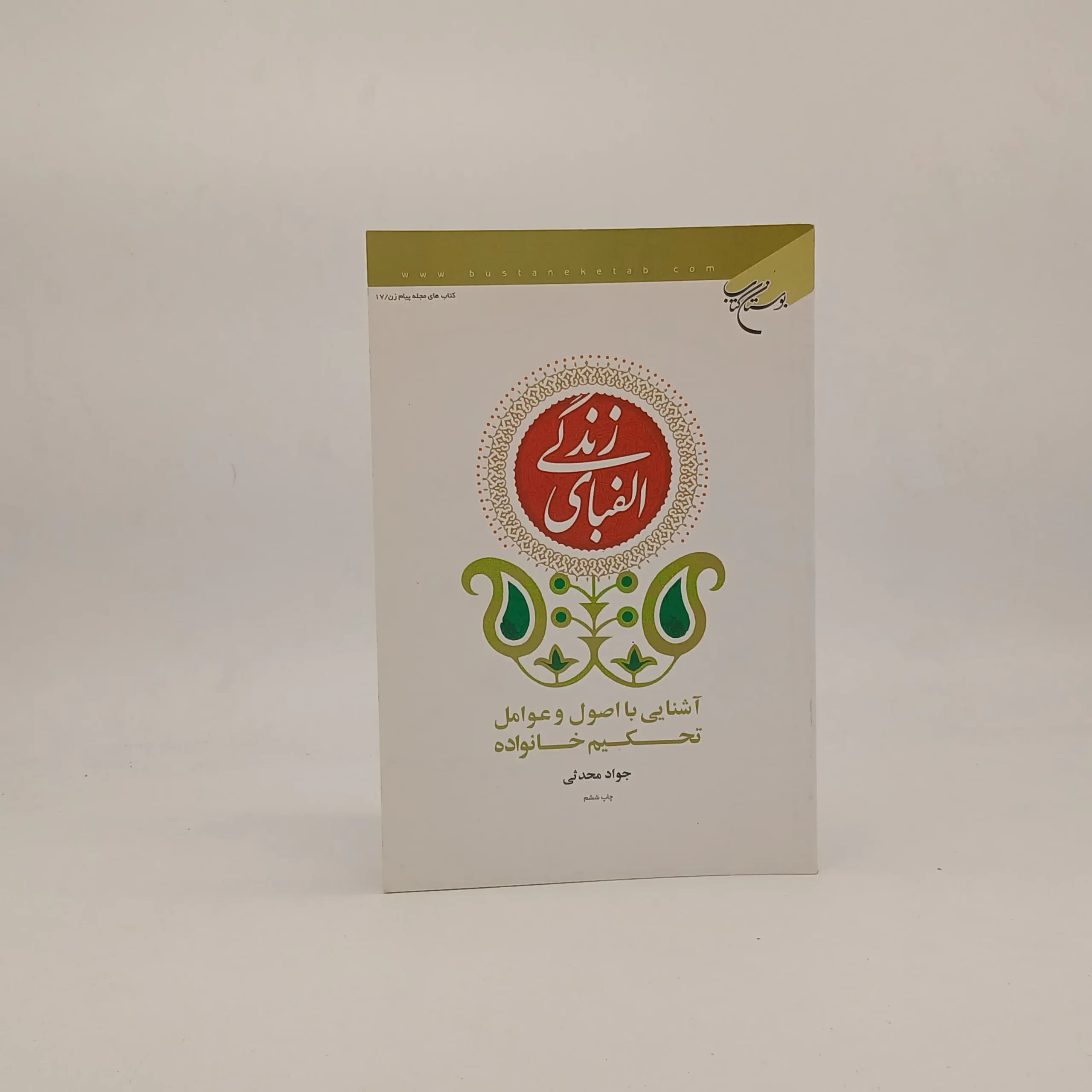 الفبای زندگی نوشته جواد محدثی