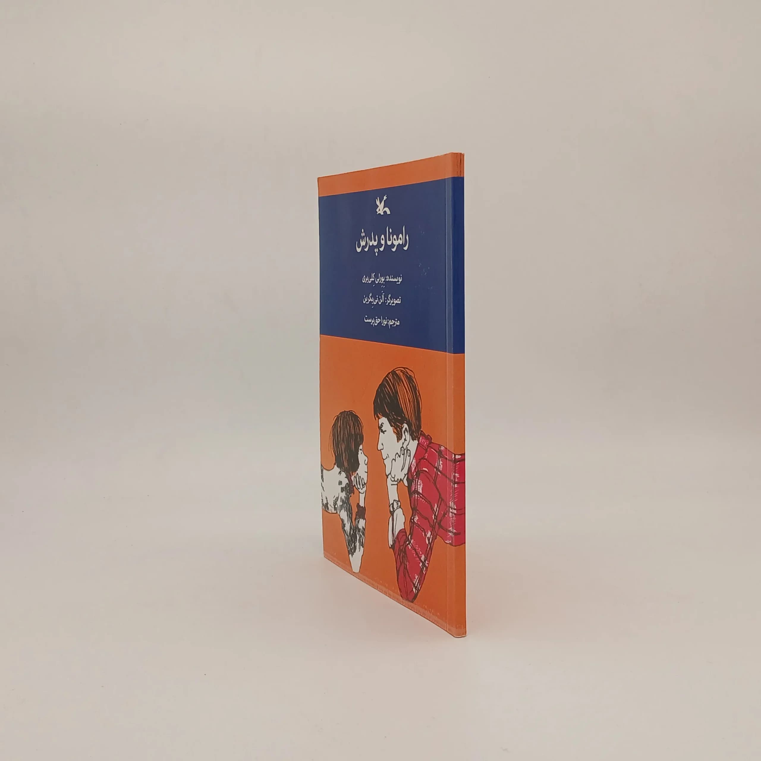رامونا و پدرش نوشته بورلی کلی یری — تصویر ۲