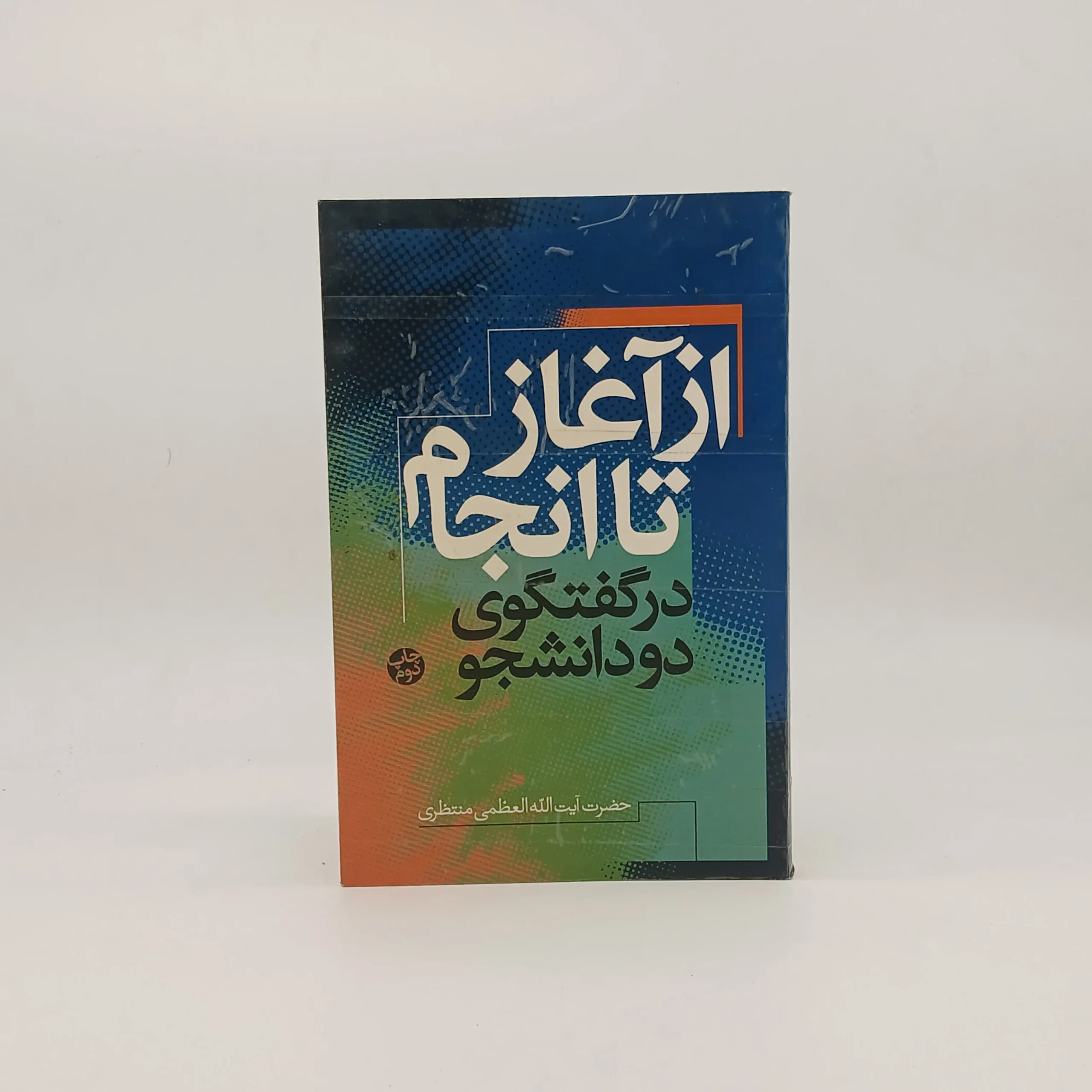 از آغاز تا انجام در گفتگوی دو دانشجو