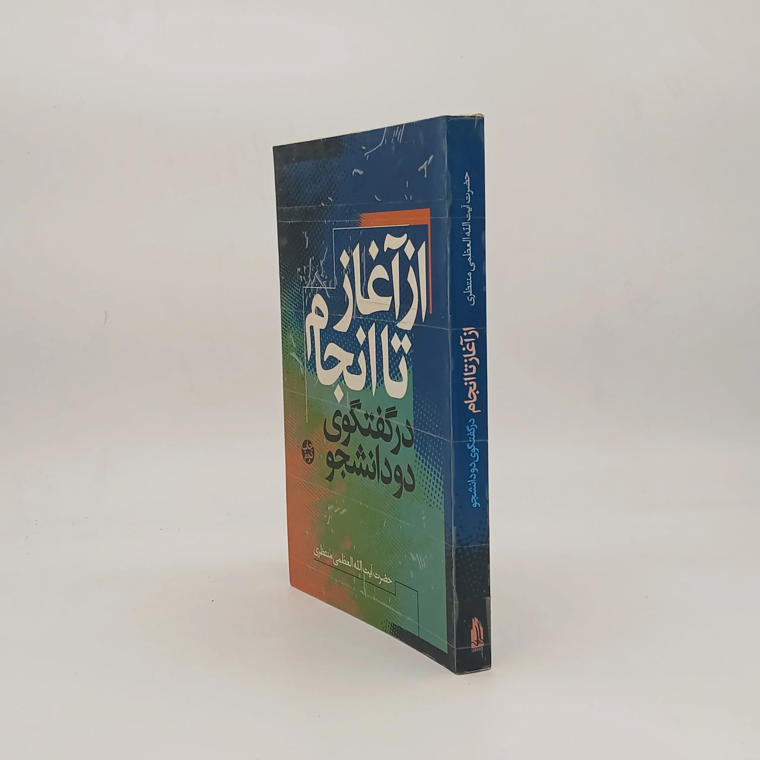 از آغاز تا انجام در گفتگوی دو دانشجو — تصویر ۲