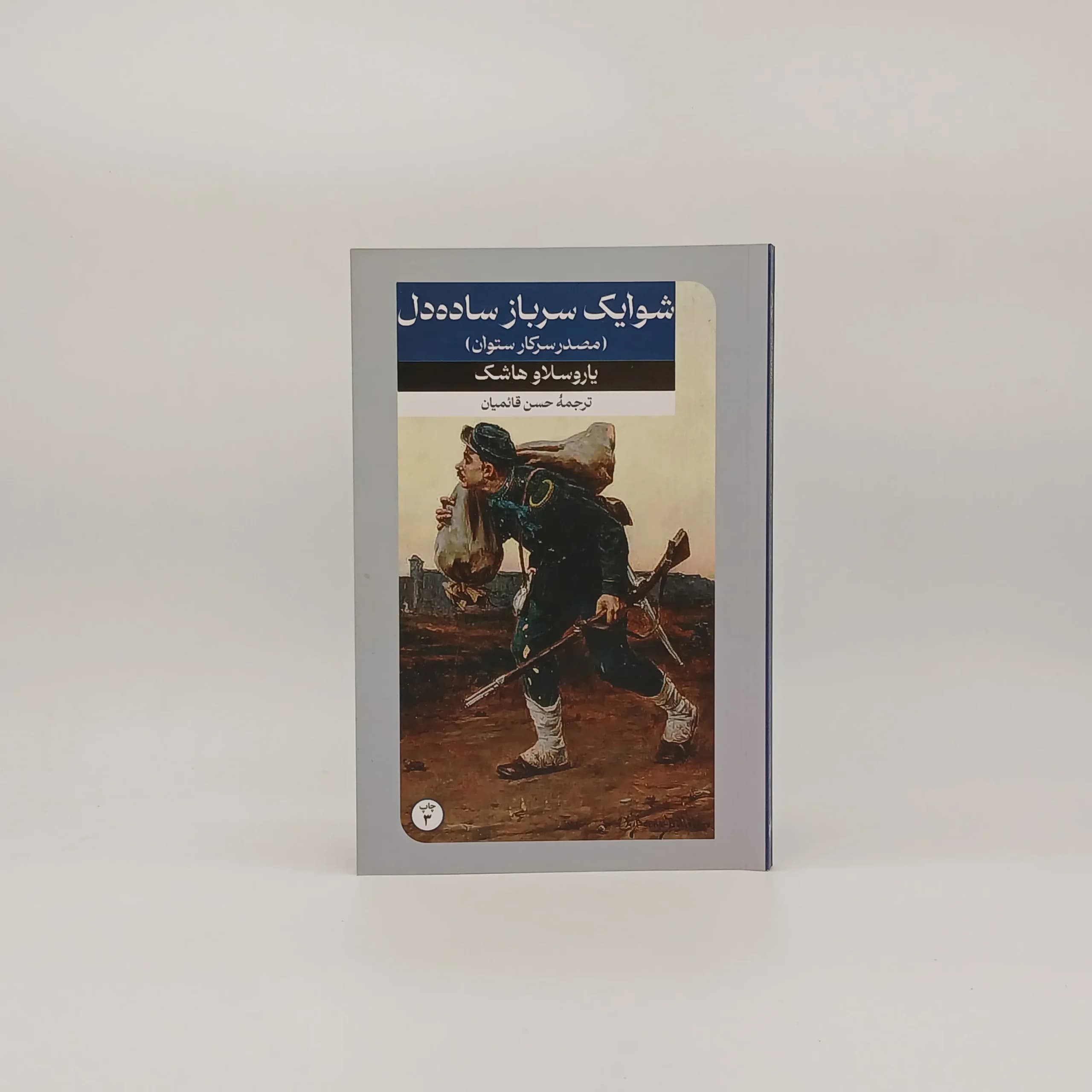 شوایک سرباز ساده دل نوشته یاروسلاو هاشک