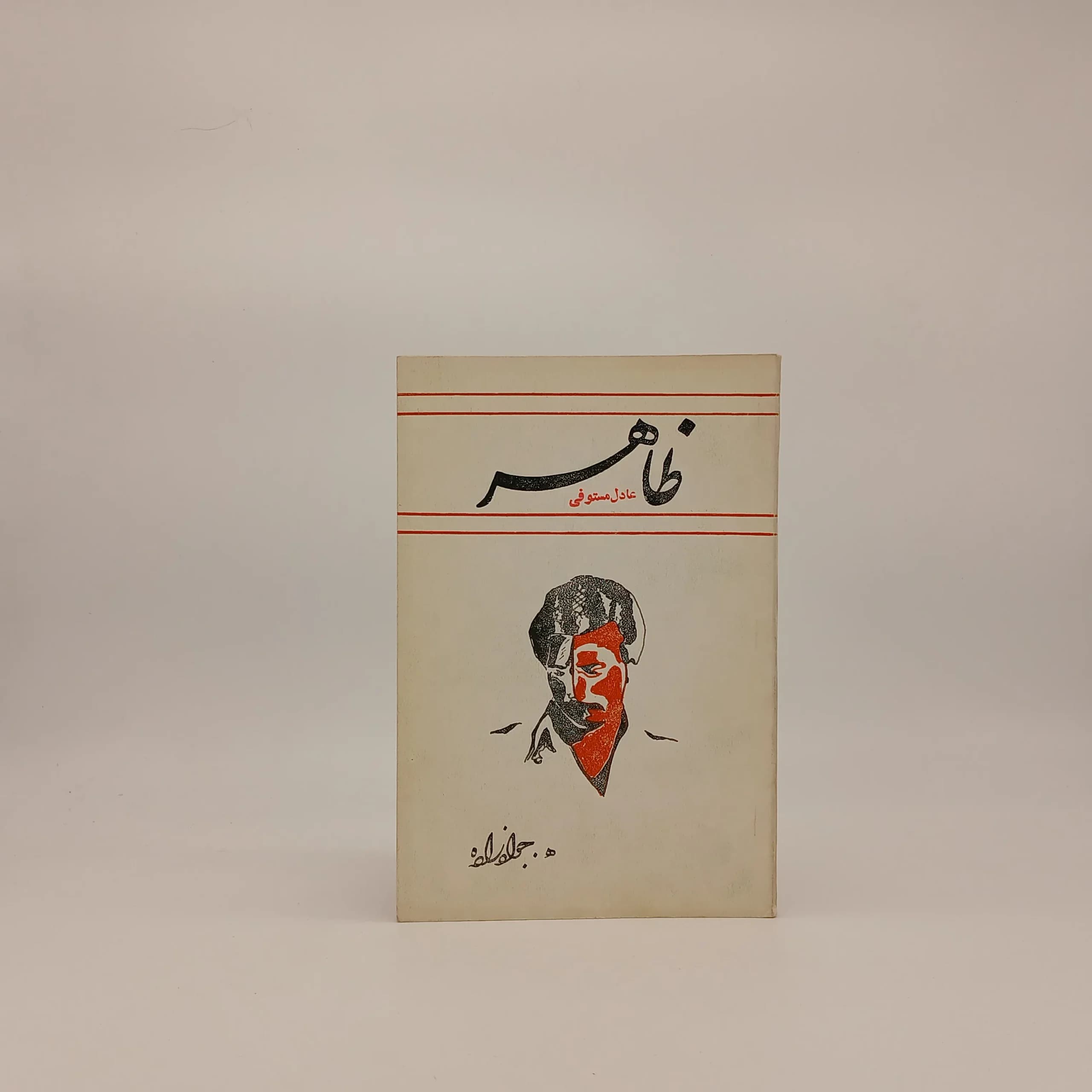 ظاهر نوشته ه جوادزاده