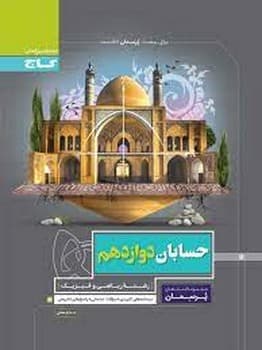 گاج حسابان دوازدهم ریاضی و فیزیک (1397)