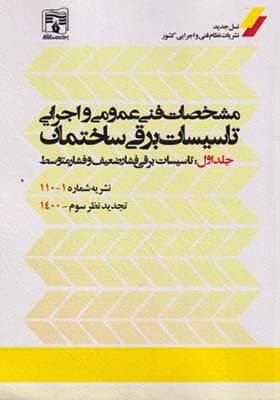 کتاب مشخصات فنی عمومی و اجرایی تاسیسات برقی ساختمان جلد 1 نشریه 1 – 110