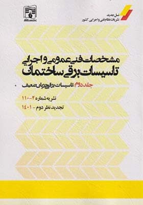 کتاب مشخصات فنی عمومی و اجرایی تاسیسات برقی ساختمان جلد2 نشریه 2 – 110