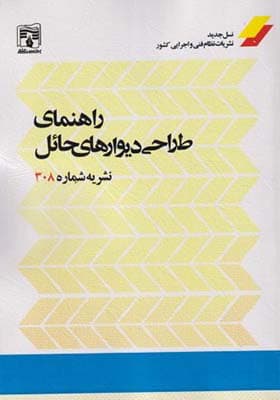 کتاب راهنمای طراحی دیوارهای حائل نشریه شماره 308