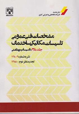 کتاب مشخصات فنی عمومی جلد 2 تاسیسات بهداشتی نشریه 2 – 128