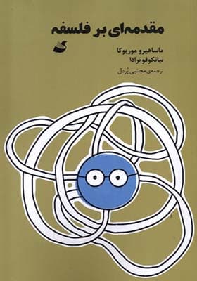 کتاب مقدمه ای بر فلسفه