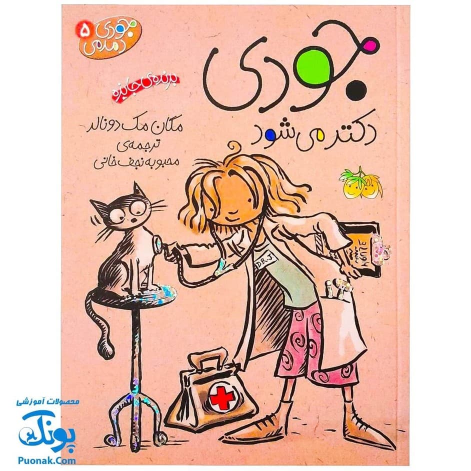 کتاب جودی دکتر میشود (مجموعه جودی دمدمی جلد ۵)