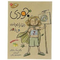 کتاب جودی دنیا را نجات میدهد (مجموعه جودی دمدمی جلد ۳)