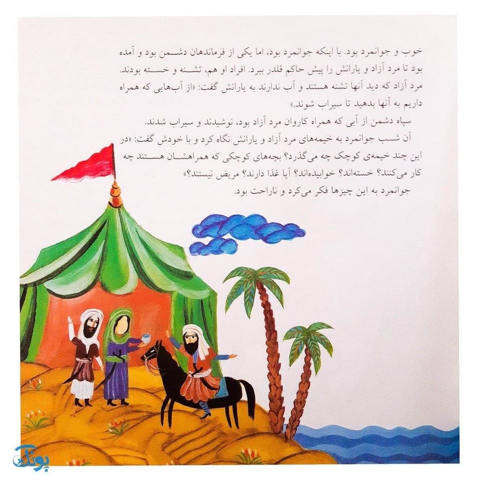 کتاب قصه‌های عاشورایی ۳ (می خواهم او نباشد ، امام حسین (ع) و حر ) — تصویر ۳