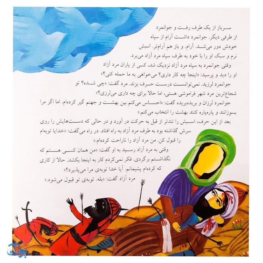 کتاب قصه‌های عاشورایی ۳ (می خواهم او نباشد ، امام حسین (ع) و حر ) — تصویر ۴