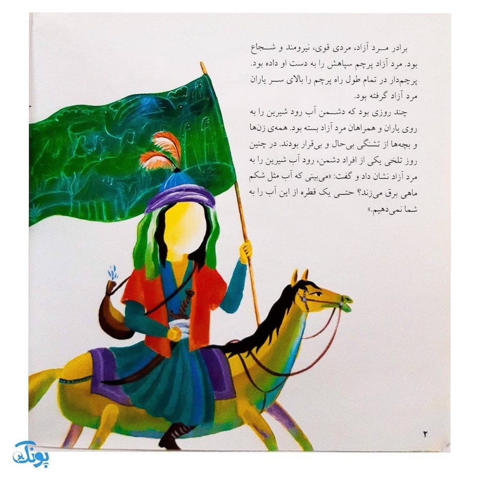 کتاب قصه‌های عاشورایی ۹ (بگذار اینجا بمانم ، امام حسین (ع) و ابوالفضل ) — تصویر ۲